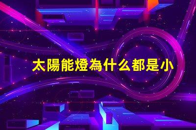 太陽能燈為什么都是小燈珠 太陽能燈維修教程